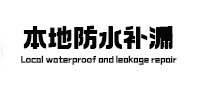 香格里拉卫生间防水补漏